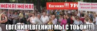  Евгения!Евгения! Мы с тобой!!!