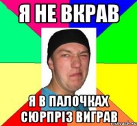 Я не вкрав я в палочках сюрпріз виграв
