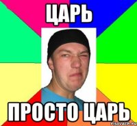 Царь Просто царь