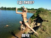 Где пиво? Лечу