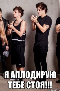  Я аплодирую тебе стоя!!!