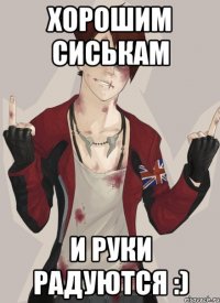 хорошим сиськам и руки радуются :)