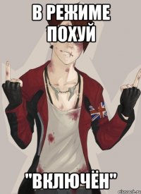 в режиме похуй "включён"