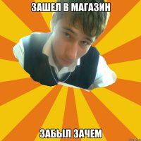 зашел в магазин забыл зачем