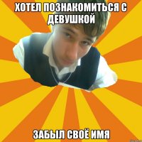 хотел познакомиться с девушкой забыл своё имя