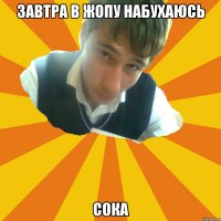 завтра в жопу набухаюсь СОКА