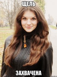 щель захвачена