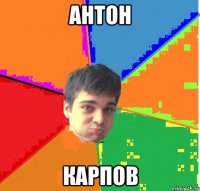 Антон Карпов