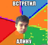Встретил Алину