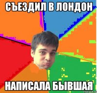 Съездил в Лондон Написала бывшая