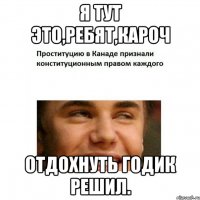 я тут это,ребят,кароч отдохнуть годик решил.
