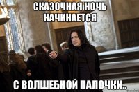 Сказочная ночь начинается с волшебной палочки..