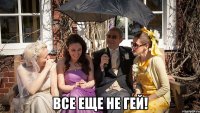  Все еще не гей!