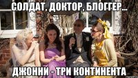 Солдат, доктор, блоггер... Джонни - три континента