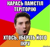 Карась памєтіл теріторію Хтось, уберіть його ікру