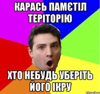 Карась памєтіл теріторію Хто небудь уберіть його ікру