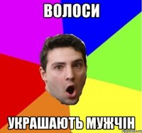 Волоси Украшають мужчін