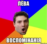 Лёва Воспомінанія