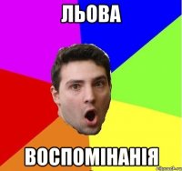 Льова Воспомінанія