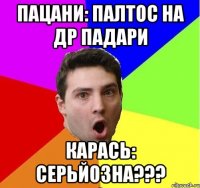 Пацани: палтос на ДР падари Карась: серьйозна???