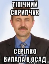 Тіпічний Скрипчук Серілко випала в осад