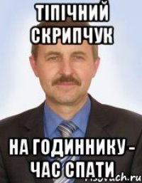 Тіпічний Скрипчук на годиннику - час спати