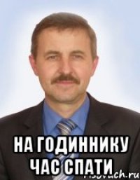  на годиннику час спати