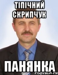 тіпічний скрипчук панянка
