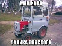 Машинка толика липского