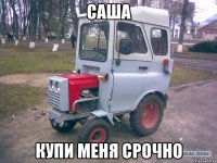 Саша купи меня срочно