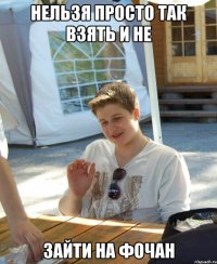 нельзя просто так взять и не зайти на Фочан