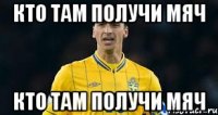 Кто Там получи Мяч Кто Там получи Мяч