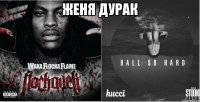 женя дурак 