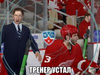  Тренер устал