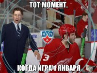 Тот момент, когда игра 1 января