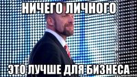 Ничего личного это лучше для бизнеса