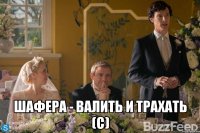  шафера - валить и трахать (с)