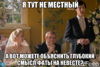 Я тут не местный а вот можете объяснить глубокий смысл фаты на невесте?