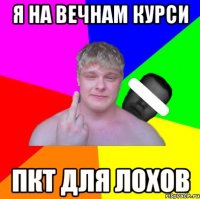 я на вечнам курси пкт для лохов
