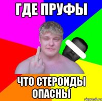 где пруфы что стероиды опасны