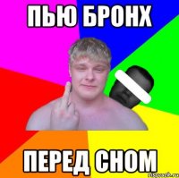 пью бронх перед сном