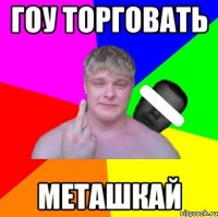 гоу торговать меташкай