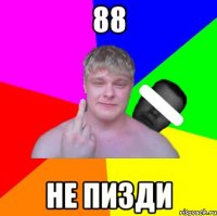 88 не пизди