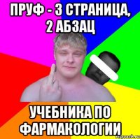 пруф - 3 страница, 2 абзац учебника по фармакологии