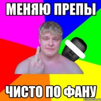 меняю препы чисто по фану