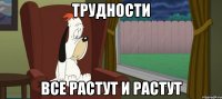 ТРУДНОСТИ ВСЕ РАСТУТ И РАСТУТ