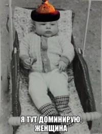  я тут доминирую, женщина
