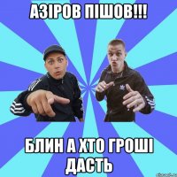 Азіров пішов!!! Блин а хто гроші дасть