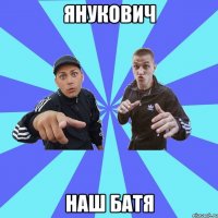 Янукович наш батя