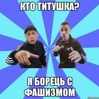 кто титушка? я борець с фашизмом
